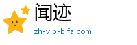 闻迹